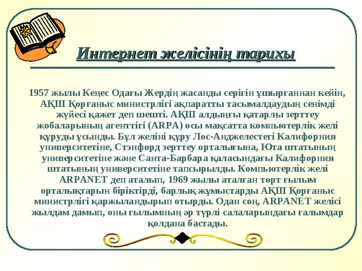 Интернет желісінің тарихыИнтернет желісінің тарихы 1957 жылы Кеңес Одағы Жердің жасанды серігін ұшырғаннан кейін, АҚШ Қорғ