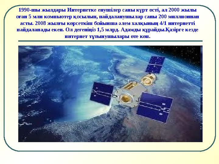 1990-шы жылдары Интернетке енушілер саны күрт өсті, ал 2000 жылы оған 5 млн компьютер қосылып, пайдаланушылар саны 200 миллионн