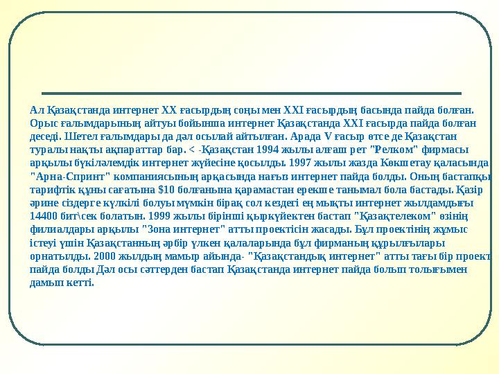 Ал Қазақстанда интернет ХХ ғасырдың соңы мен ХХІ ғасырдың басында пайда болған. Орыс ғалымдарының айтуы бойынша интернет Қазақс