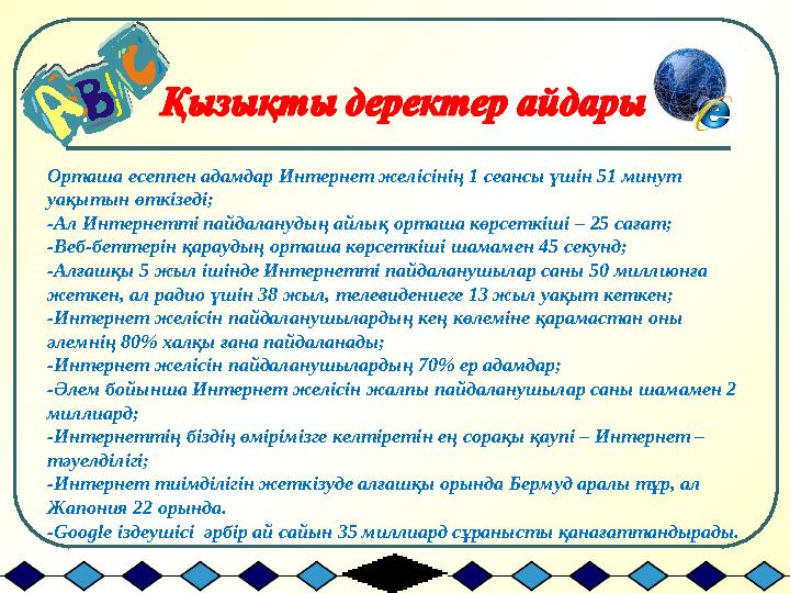 Орташа есеппен адамдар Интернет желісінің 1 сеансы үшін 51 минут уақытын өткізеді; -Ал Интернетті пайдаланудың айлық орташа көр