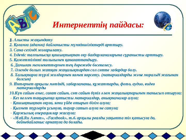 Интернеттің пайдасы: 11 . Алысты жақындату 2. Қоғамға (адамға) байланысты мүмкіншіліктерді арттыру. 3. Сана-сезімді жоғарылату.