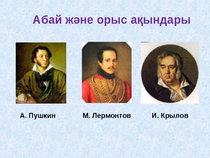 Абай және орыс ақындары А. Пушкин М. Лермонтов И. Крылов