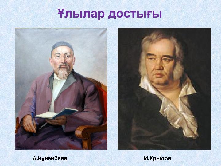 И.КрыловА.Құнанбаев