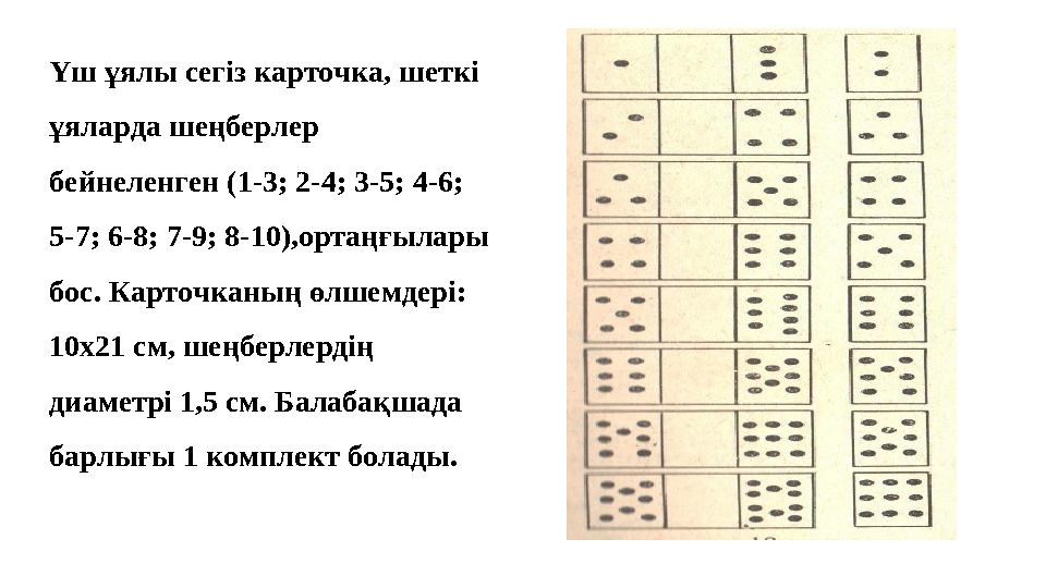 Үш ұялы сегіз карточка, шеткі ұяларда шеңберлер бейнеленген (1-3; 2-4; 3-5; 4-6; 5-7; 6-8; 7-9; 8-10),ортаңғылары бос. Карто