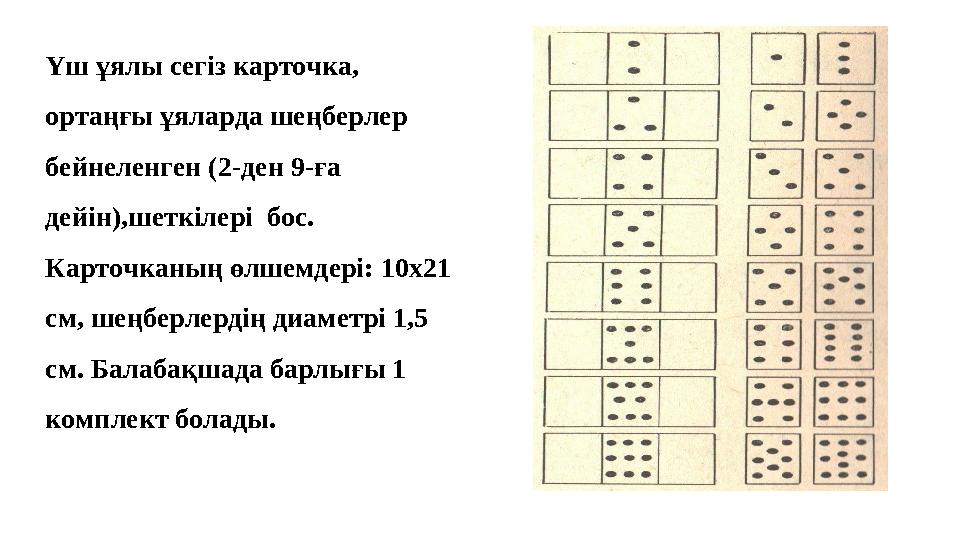 Үш ұялы сегіз карточка, ортаңғы ұяларда шеңберлер бейнеленген (2-ден 9-ға дейін),шеткілері бос. Карточканың өлшемдері: 10х2