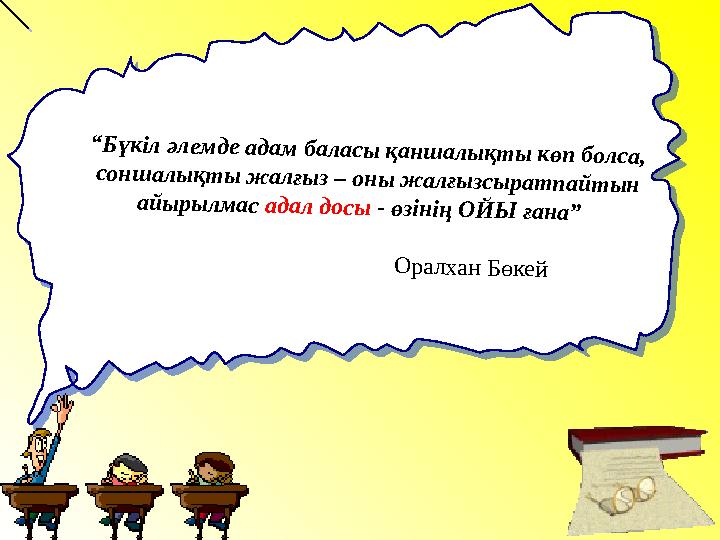 “ Б ү к іл ә л е м д е а д а м б а л а с ы қ а н ш а л ы қ т ы к ө п б о л с а , с о н ш а