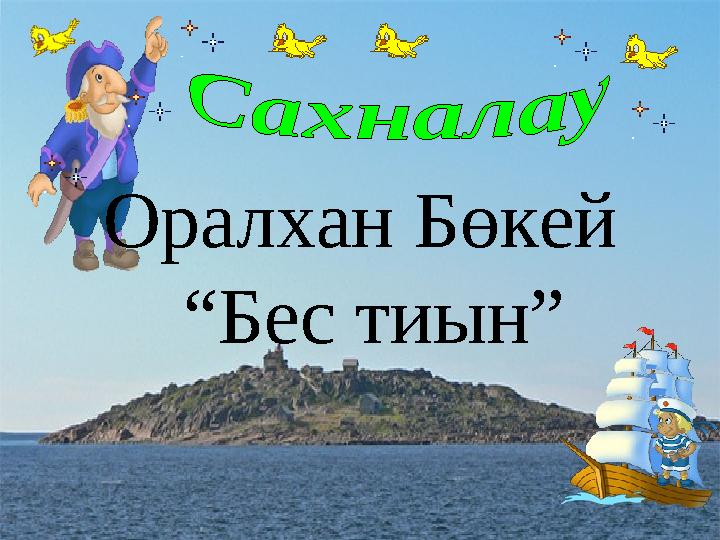 Оралхан Бөкей “ Бес тиын”