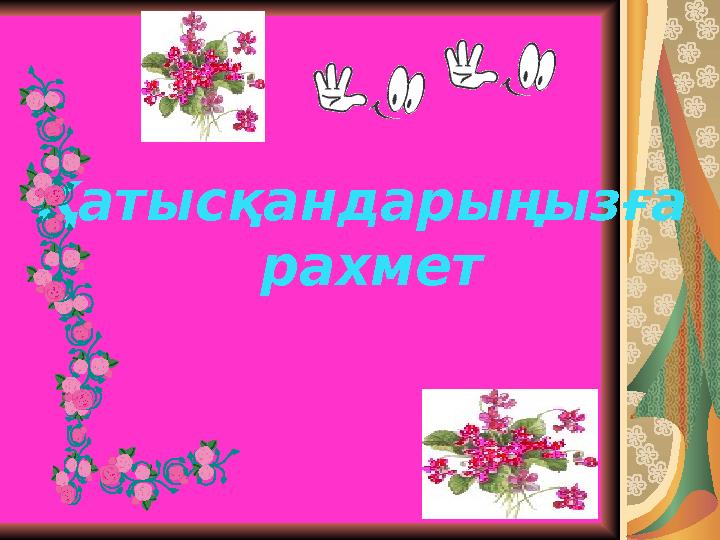 Қатысқандарыңызға рахмет