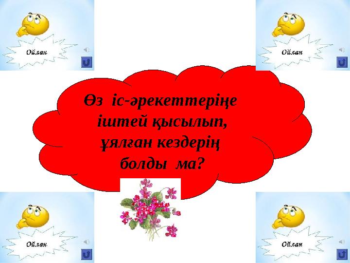 Өз іс-әрекеттеріңе іштей қысылып, ұялған кездерің болды ма?