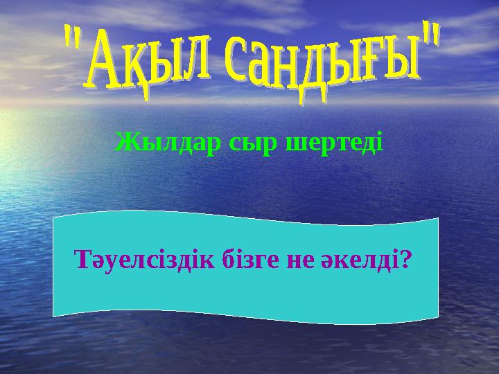 Жылдар сыр шертеді Тәуелсіздік бізге не әкелді?