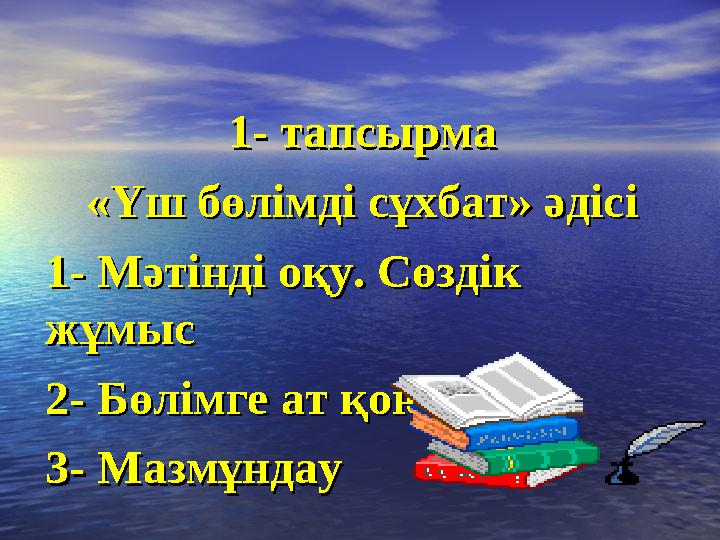 1- тапсырма1- тапсырма «Үш бөлімді сұхбат» әдісі«Үш бөлімді сұхбат» әдісі 1- Мәтінді оқу. Сөздік 1- Мәтінді оқу. Сөздік жұмысжұ