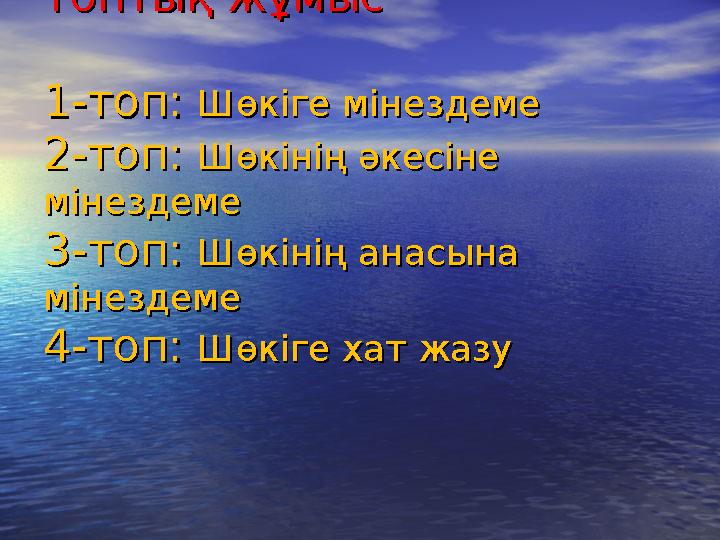 Топтық жұмысТоптық жұмыс 1-топ1-топ :: Шөкіге мінездемеШөкіге мінездеме 2-топ2-топ : : Шөкінің әкесіне Шөкінің әкесіне мі