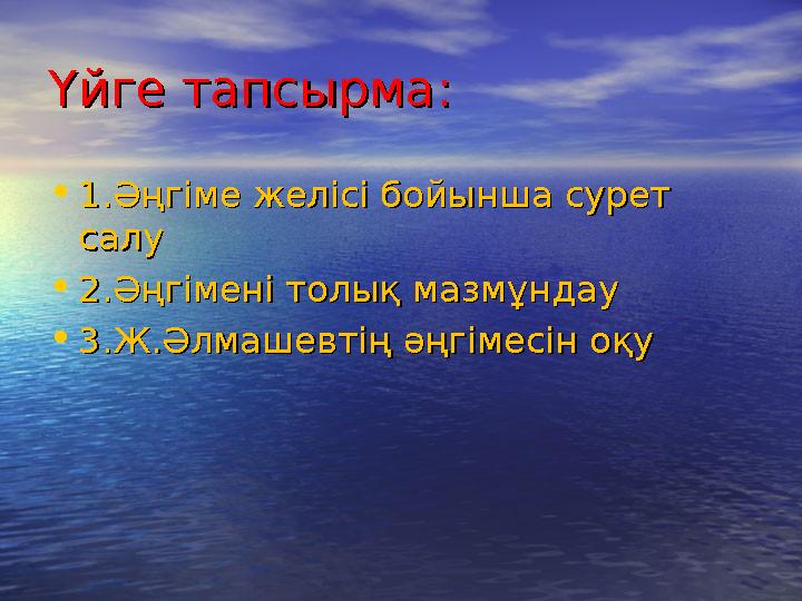 Үйге тапсырмаҮйге тапсырма :: • 1.Әңгіме желісі бойынша сурет 1.Әңгіме желісі бойынша сурет салусалу • 2.Әңгімені толық мазмұнд