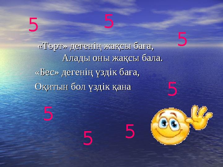 «Төрт» дегенің жақсы баға, «Төрт» дегенің жақсы баға, Алады оны жақсы бала.