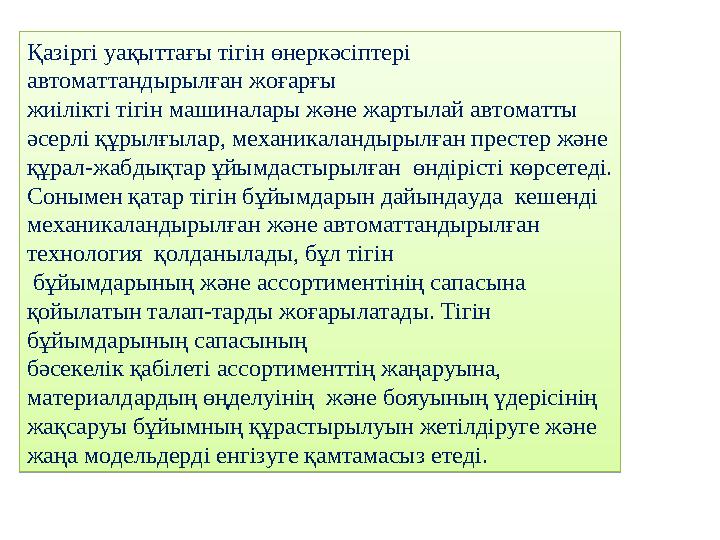 Қазіргі уақыттағы тігін өнеркәсіптері автоматтандырылған жоғарғы жиілікті тігін машиналары және жартылай автоматты әсерлі құр