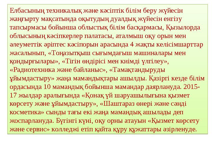 Елбасының техникалық және кәсіптік білім беру жүйесін жаңғырту мақсатында оқытудың дуалдық жүйесін енгізу тапсырмасы бойынша о