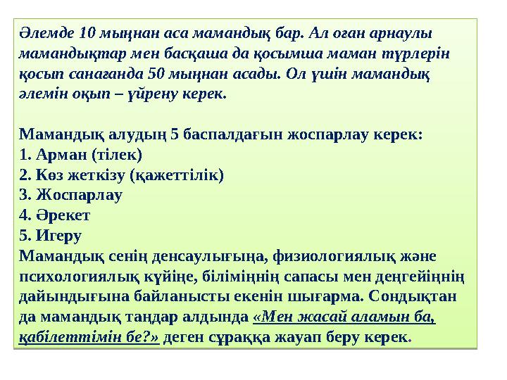 Әлемде 10 мыңнан аса мамандық бар. Ал оған арнаулы мамандықтар мен басқаша да қосымша маман түрлерін қосып санағанда 50 мыңнан