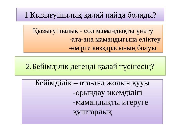 1.Қызығушылық қалай пайда болады? Қызығушылық - сол мамандықты ұнату -ата-ана мамандығына еліктеу