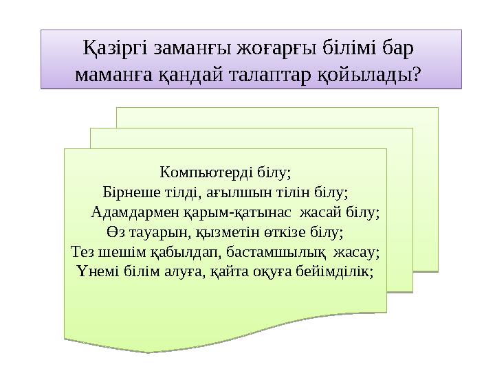 Қазіргі заманғы жоғарғы білімі бар маманға қандай талаптар қойылады? Компьютерді білу; Бірнеше тілді, ағылшын тілін білу;