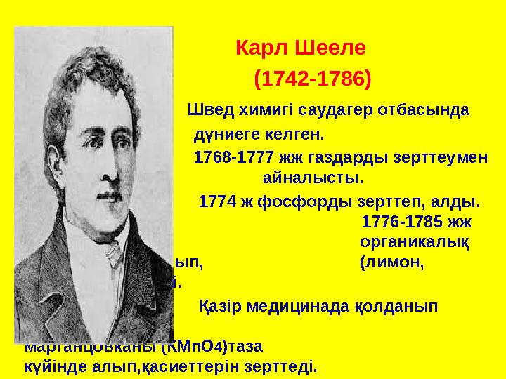 Карл Шееле (1742-1786)