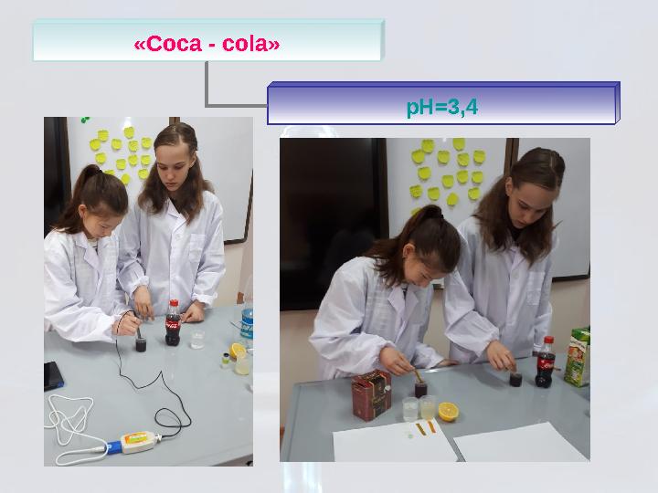 «Coca - cola» pH=3,4«Coca - cola» pH=3,4