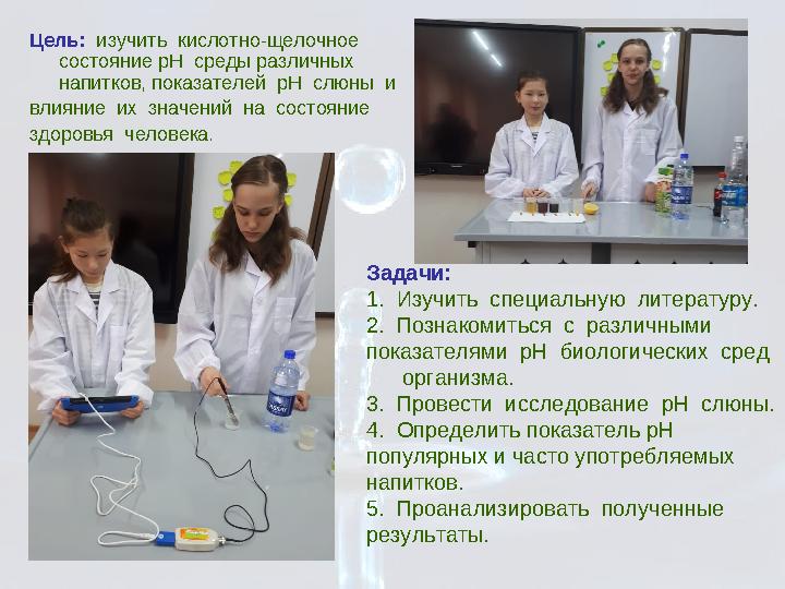 Цель: изучить кислотно-щелочное состояние pH среды различных напитков, показателей рН слюны и влияние их значени