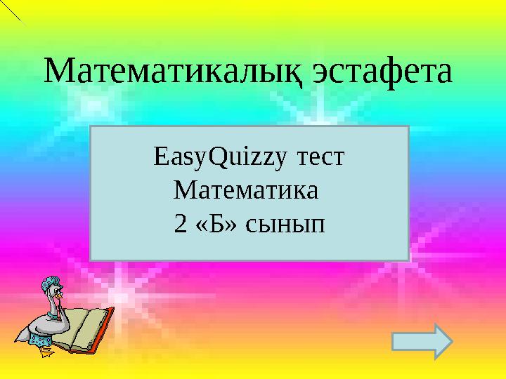Математикалық эстафета EasyQuizzy тест Математика 2 «Б» сынып