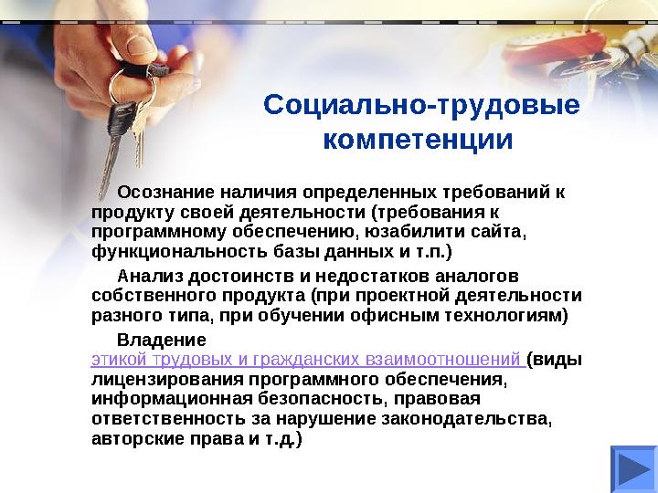 Социально-трудовые компетенции Осознание наличия определенных требований к продукту своей деятельности (требования к програ