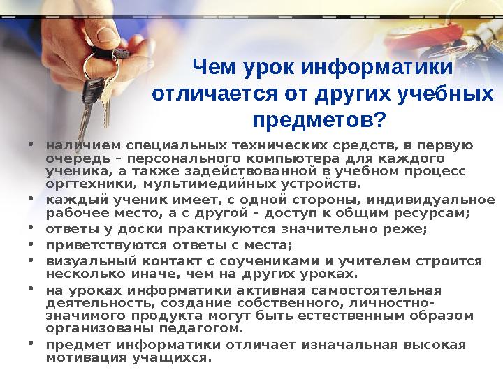 Чем урок информатики отличается от других учебных предметов? • наличием специальных технических средств, в первую очередь –