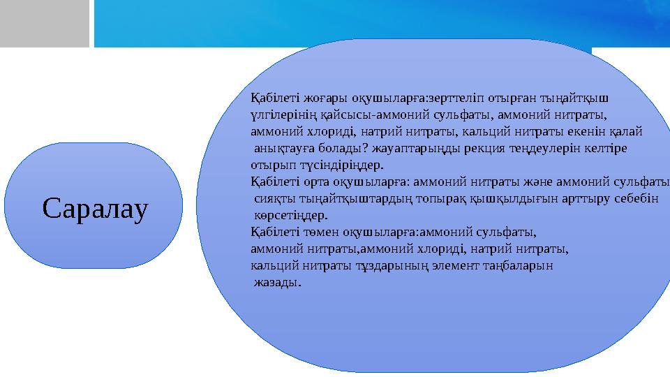 Саралау Қабілеті жоғары оқушыларға:зерттеліп отырған тыңайтқыш үлгілерінің қайсысы-аммоний сульфаты, аммоний нитраты, аммоний