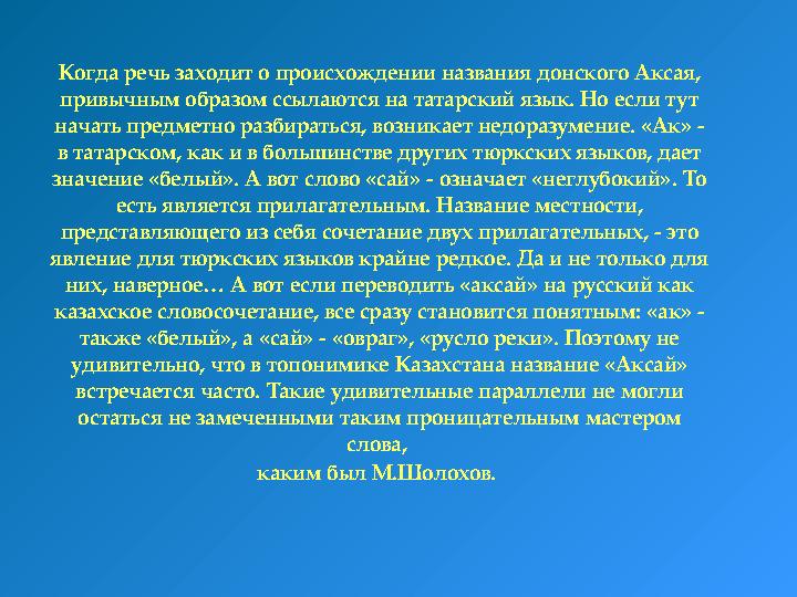 Когда речь заходит о происхождении названия донского Аксая, привычным образом ссылаются на татарский язык. Но если тут начать