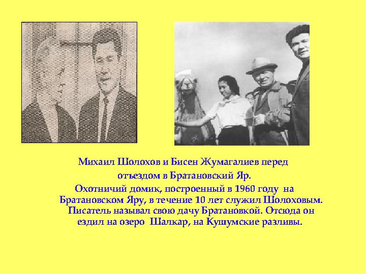 Михаил Шолохов и Бисен Жумагалиев перед отъездом в Братановский Яр. Охотничий домик, построенный в 1960 году на Братановском