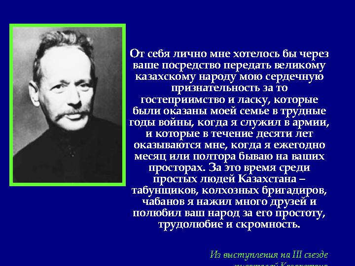 От себя лично мне хотелось бы через ваше посредство передать великому казахскому народу мою сердечную признательность за то