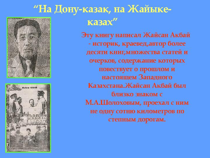 “ На Дону-казак, на Жайыке- казах” Эту книгу написал Жайсан Акбай - историк, краевед,автор более десяти книг,множества ста