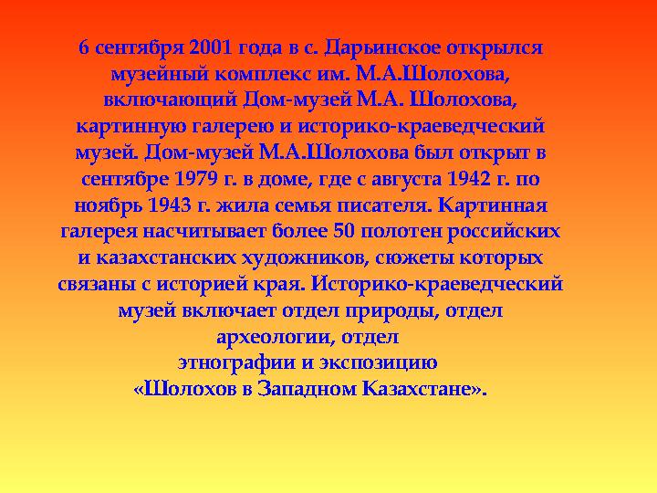 6 сентября 2001 года в с. Дарьинское открылся музейный комплекс им. М.А.Шолохова, включающий Дом-музей М.А. Шолохова, картинн