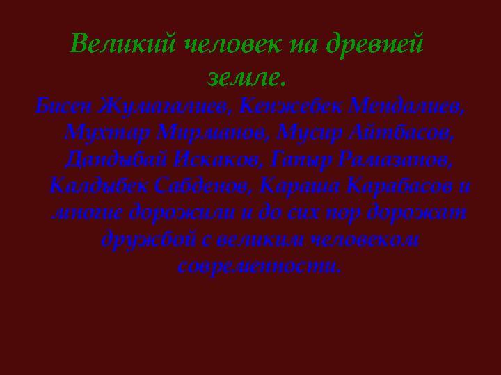 Великий человек на древней земле. Бисен Жумагалиев, Кенжебек Мендалиев, Мухтар Мирманов, Мусир Айтбасов, Дандыбай Искаков, Га