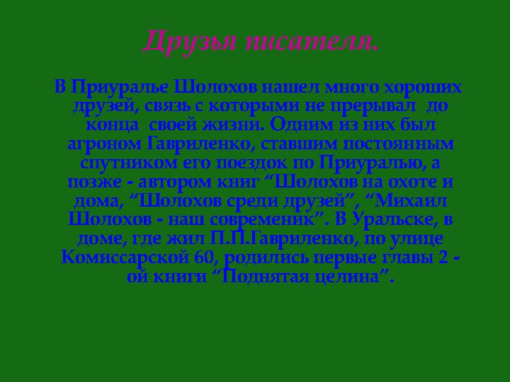 Друзья писателя. В Приуралье Шолохов нашел много хороших друзей, связь с которыми не прерывал до конца своей жизни. Одн