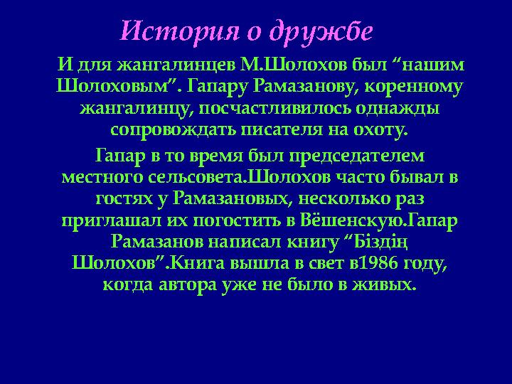 История о дружбе И для жангалинцев М.Шолохов был “нашим Шолоховым”. Гапару Рамазанову, коренному жангалинцу, посчастли