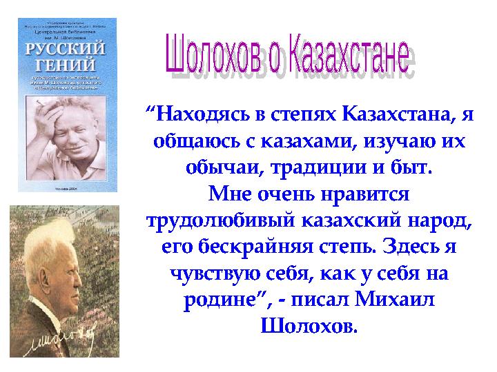 “ Находясь в степях Казахстана, я общаюсь с казахами, изучаю их обычаи, традиции и быт. Мне очень нравится трудолюбивый казах