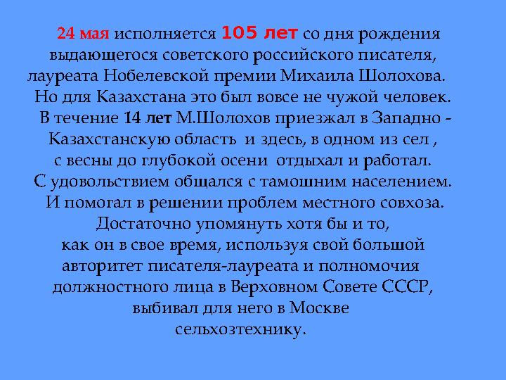 24 мая исполняется 105 лет со дня рождения выдающегося советского российского писателя, лауреата Нобелевской премии Мих