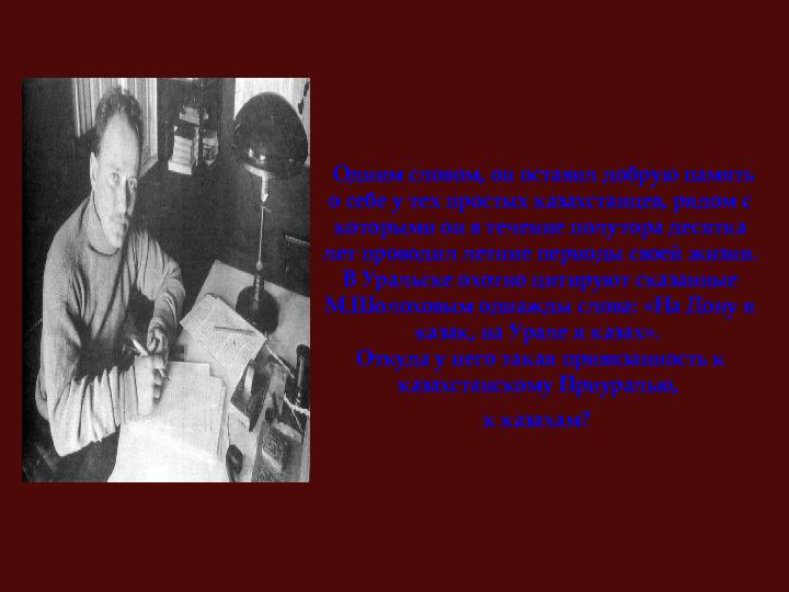 Одним словом, он оставил добрую память о себе у тех простых казахстанцев, рядом с которыми он в течение полутора десятка ле