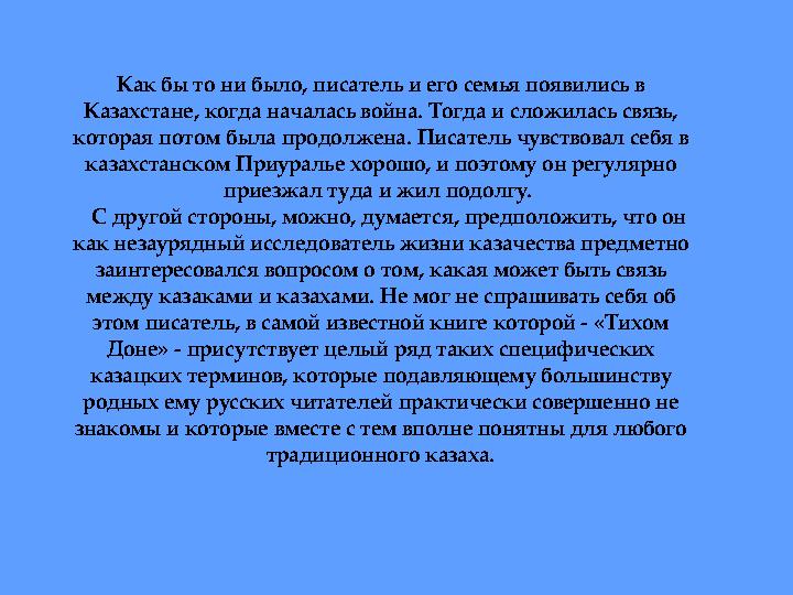 Как бы то ни было, писатель и его семья появились в Казахстане, когда началась война. Тогда и сложилась связь, которая потом б