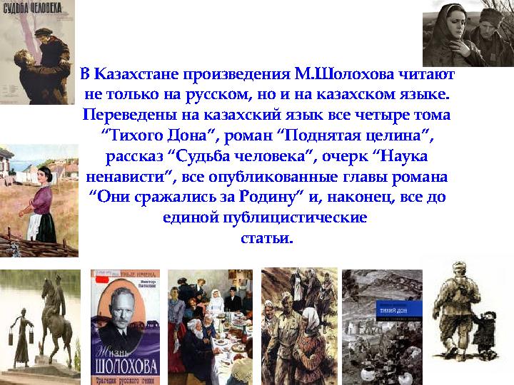 В Казахстане произведения М.Шолохова читают не только на русском, но и на казахском языке. Переведены на казахский язык все че