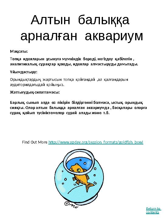 Қар үйіндісі Мақсаты : Келіссөздерді, бірге алаң болу және негіздеуді қолдануға көмектеседі. Ұйымдастыру : Сыныптағы жұмыс ү