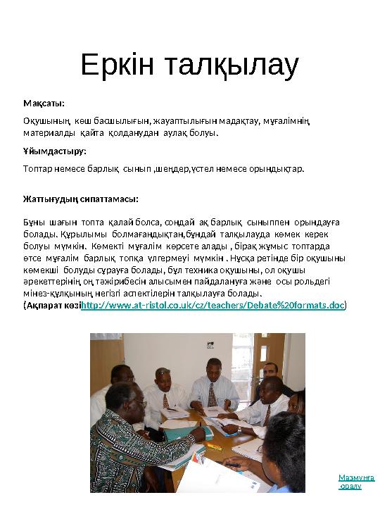 Өкіл Толығырақ: http://schools.norfolk.gov.uk/index.cfm?s=1&m=1146&p=412,page&id=263 Мақсаты: Белсенді тыңдау, қауым алдынд