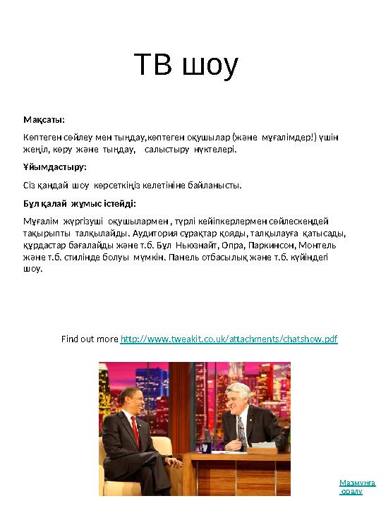 Құндылықтар спектрі Толығырақ: http://www.english-teaching.co.uk/learninglearning/valuecontinuumpg.pdf Мақсаты : Пікір айту,
