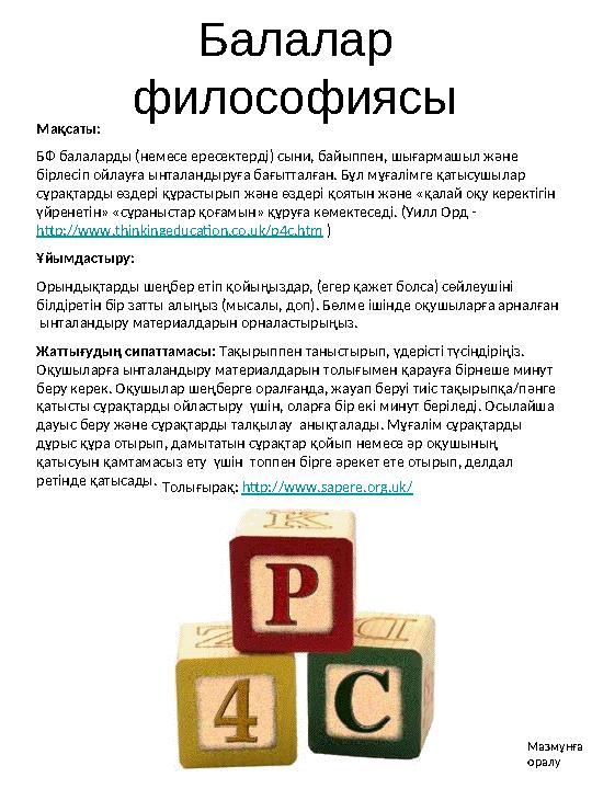 Алтын балыққа арналған аквариум Find Out More http://www.xpday.org/session_formats/goldfish_bowl Мақсаты : Топқа идеялар
