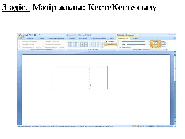 3-ә діс. Мәзір жолы: КестеКесте сызу
