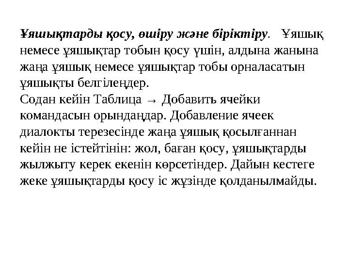 Ұ яшықтарды қосу , өшіру және біріктіру . Ұяшық немесе ұяшықтар тобын қосу үшін , алдына жанына жаңа