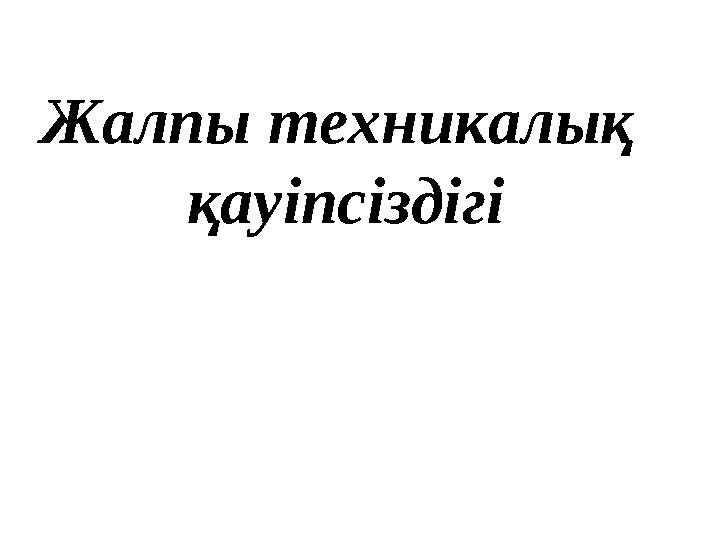 Жалпы техникалық қауіпсіздігі